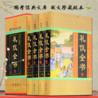 礼仪全书 精装16开4册形象礼仪社交礼仪 会议礼仪公关礼仪 商务礼仪职场礼仪 营销礼仪外事礼仪 旅游