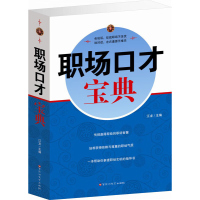 职场口才宝典 会说话 说对话 赢得职场智慧 获得信赖与尊重 人际关系沟通 企业经济经营与管理图书 职