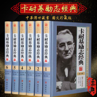 卡耐基励志经典 精装全6册人性的弱点和人性的优点卡耐基语言突破全集人际关系职场励志书籍 演讲与口才训