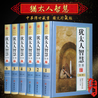 犹太人智慧全书 犹太人的智慧 犹太人成功经验 全套精装 全6本 职场励志成功 人生哲理 教育读物畅