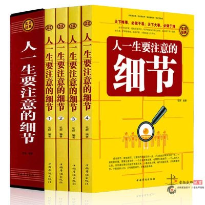 人一生要注意的细节 全4册 人际交往细节 面试识人处世谈判沟通礼仪生活心灵修养书 细节决定成败 成