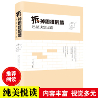 拆掉思维的墙 思路决定出路企业管理职场经营智慧谋略自我实现成功励志人际交往关系沟通技巧为人处世方法技