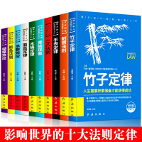 [成功者读物]全10册十大定律鳄鱼法则蝴蝶效应刺猬法则木桶定律二八青蛙现象定律励志书成功书籍竹子定律