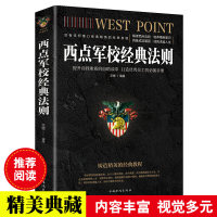 西点军校经典法则 领导力执行力书籍说话技巧创业执行力生产销售团队 狼性行政经营管理书籍