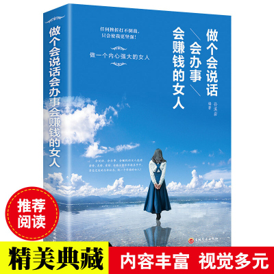 做个会说话会办事会赚钱的女人 女性励志书籍 青春成功励志书籍做人做事 社交礼仪说话口才幽默沟通技巧