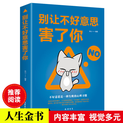 别让不好意思害了你 不好意思是一种失败的心理习惯 社会心理学人际关系心理学销售心理学 心理学与生