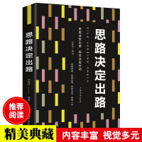 思路决定出路书籍人际交往职场经营企业管理方面的书籍说话沟通哲学提高自身修养为人处世做人做事心理学情商