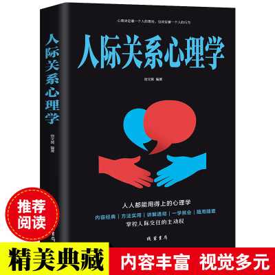 人际关系心理学书 提高人际关系情商书籍人际交往沟通心理学书籍人际关系非暴力沟通培养情商情绪管理书籍别