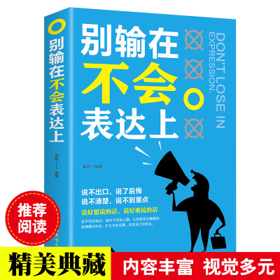 别输在不会表达上 演讲与口才训练与人沟通技巧为人处事语言能力说话技巧书籍