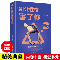 别让性格害了你 邢群麟著 性格决定成败得失心理学人格心理学心灵修炼课性格书自我提高自我实现励志书籍