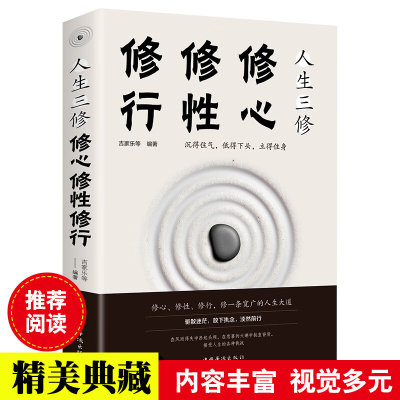 人生三修 修心修性修行自控力自制力心理学正能量提升自我修养的优雅活出全新的自己修身养性书籍