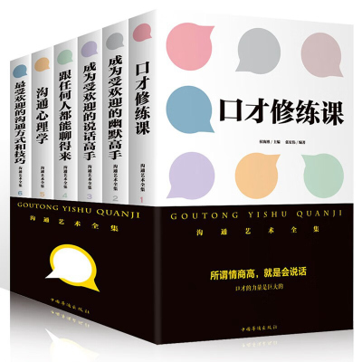 全6册沟通的艺术沟通心理学的智慧正版书口才训练书籍沟通技巧书籍人际交往说话技巧的书人际交往好好说话的