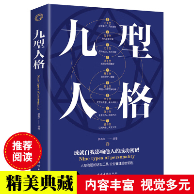 九型人格 人际交往沟通创业经商职场为人处事心理学书籍 职场说话沟通技巧人际交往行为心理学情商成功励志