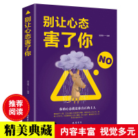 别让心态害了你 人际关系情商与情绪管理心理学书籍心态决定一切心态决定命运情绪掌控法自我调节情绪控制心