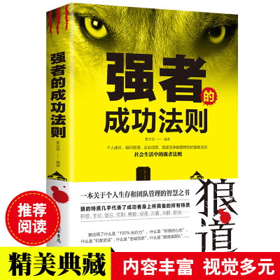 强者的成功法则 做人做事说话办事为人处世团队领导力执行力 企业管理 职场社交规划成功励志自我实现励志