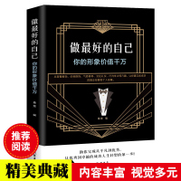 做的自己 你的形象价值千万 自我实现提升修养人生哲理书籍 自我实现提升修养图书籍