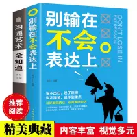 别输在不会表达上+沟通的艺术全知道 提高情商口才说话技巧的书籍 提升演讲口才三绝训练 沟通技巧会说话