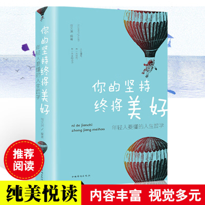 你的坚持终将美好 年轻人要懂的人生哲学(纯美悦读·32开彩色精装)38中国华侨出版社自我实现成功励志