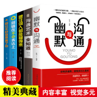 正版5册 别输在不会表达上+沟通的艺术全知道+幽默与沟通+别让不好意思害了你+跟任何人都能聊得来 口