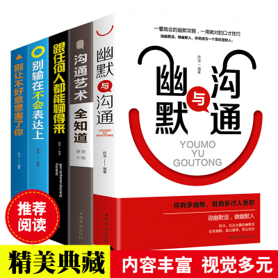 正版5册 别输在不会表达上+沟通的艺术全知道+幽默与沟通+别让不好意思害了你+跟任何人都能聊得来 口