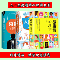 心理学书籍3册精装锁线 沟通心理学+人际交往心理学+微表情心理学 社会行为心里与生活种的犯罪入门基础