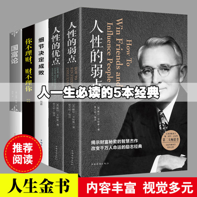 全五册 人性的弱点+人性的优点+细节决定成败+你不理财财不理你+国富论 开启成功的经典丛书