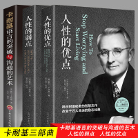 卡耐基系列书籍全套3册 人性的弱点卡耐基正版+人性的优点+卡耐基语言的突破与沟通的艺术魅力口才与说话