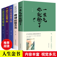 5册一生气你就输了+情绪控制方法+别让性格害了你+别让心态害了你+别让沉不住气毁了你 情绪控制书籍自