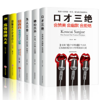 正版6册套装 口才三绝修心三不怨为人三会3本高情商聊天术别输在不会表达上提高情商高就是会好好说话的沟