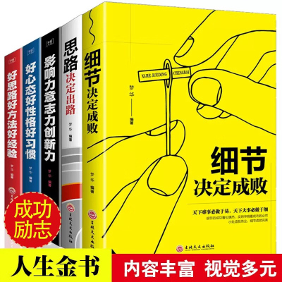 5册 细节决定成败+思路决定出路+好心态好性格好习惯+影响力意志力创新力+好思路好方法好经验