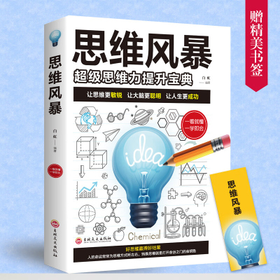 思维风暴 思维力提升宝典 简单逻辑学 思路决定出路 提高智商记忆力 强大脑快速阅读学习记忆法逻辑思维