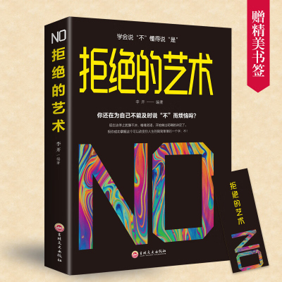 拒绝的艺术 学会拒绝的书籍 成功励志别让不好意思害了你人际交往口才学沟通技巧如何学会拒绝别人非暴力沟