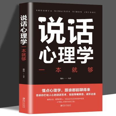 正版 说话心理学一本就够 说话技巧的书 口才说话技巧书籍人际交往书籍说话技巧提高情商好好说话说话是