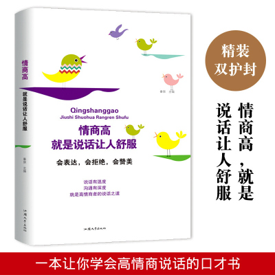 正版 情商高就是说话让人舒服 精装 说话有温度 沟通有深度 口才励志 类图书会表达会拒绝会赞美 学会