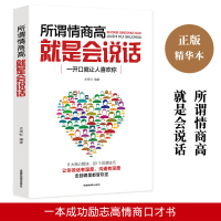 所谓情商高就是会说话 日本深受欢迎的人际沟通课程世界知名 职场社交人际交往情商培养提高情商的书幽默口