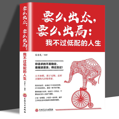 要么出众要么出局我不过低配的人生 你追求的所谓稳定不过是随波逐流精进自己我不过低配的生活 善良又有锋