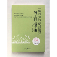 《厉行节约反对浪费》员工行动手册 浪费可耻解决光荣 一次行动比一万次口号都管用 人民日报出版社