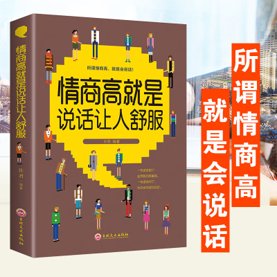 情商高就是说话让人舒服 说话的艺术 情商高就是会说话人际交往说话技巧演讲口才训练 有效语言沟通聊天社交