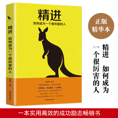 精进书籍 如何成为一个很厉害的人培养商业逻辑思维成功学书籍将来的你一定会感谢拼命的自己 青春文学成功励