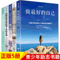 越努力越幸运套装全5册做的自己+看起来很努力+你的任性+把生活过成你想要的样子+世界不曾亏欠高桂萍著成功