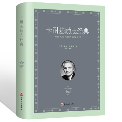 卡耐基励志经典 卡耐基沟通的艺术与处世智慧 卡耐基魅力口才与演讲的艺术 卡耐基成功之道 经典励志成功书籍