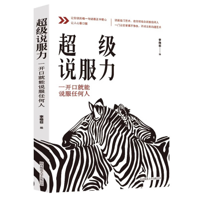 超级说服力讨人喜欢的说话方式如何提升口才技巧书提高情商的书籍为人处世社交人际交往别输在不会表达上幽默