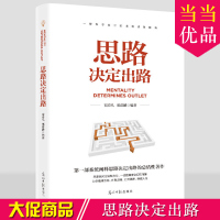 正版 思路决定出路 人生哲学 时间管理 自我修养 青春励志书籍为人找对方法和放心难题迎刃而解打开思路突破