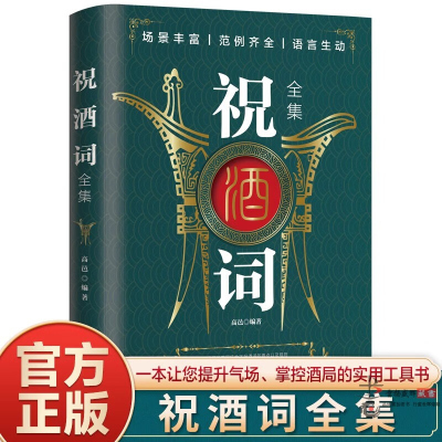 祝酒词全集 致辞庆典贺词个人演讲餐桌商务礼仪大全书籍职场销售励志人际交往关系心理学酒桌宝典口才训练社