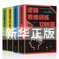 [全4册]大脑思维训练书籍哈佛清华北大给学生爱做的1500个思维游戏全世界优等生都在做的2000个思