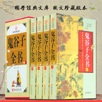 鬼谷子全书 16开全四册鬼谷子绝学智慧 心理鬼谷子纵横智慧 精装4册 正版图书 线装书局 纵横术