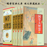 国学大智慧 图文版 全4册精装16开 国学经典国学文化书籍 史记 史学智慧典籍 资治通鉴智慧通解