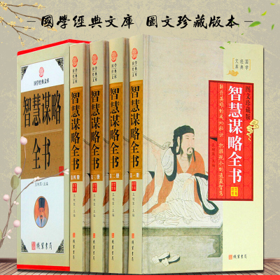 智慧谋略全书 全4册精装图文版 原文白话译文中国古代谋略通俗读物 六韬素书冰鉴官运经 鬼谷子孙子兵法