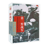 正版 中国雄师第二野战军 名将谱 雄狮录 征战记1945-1949 红色经典革命二野解放战争战争纪实