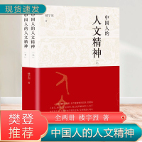 正版 中国人的人文精神上下全2册楼宇烈著北京联合出版中华民族精神文集讲述中国文化的精神价值国学人文道